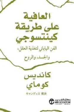 العافية على طريقة كينتسوجي : الفن الياباني لتغذية العقل ، والجسد ، والروح