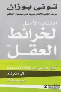 الكتاب الأمثل لخرائط العقل