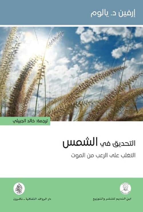 التحديق في الشمس : التغلب على الرعب من الموت