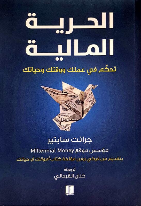 الحرية المالية : تحكم في عملك ووقتك وحياتك