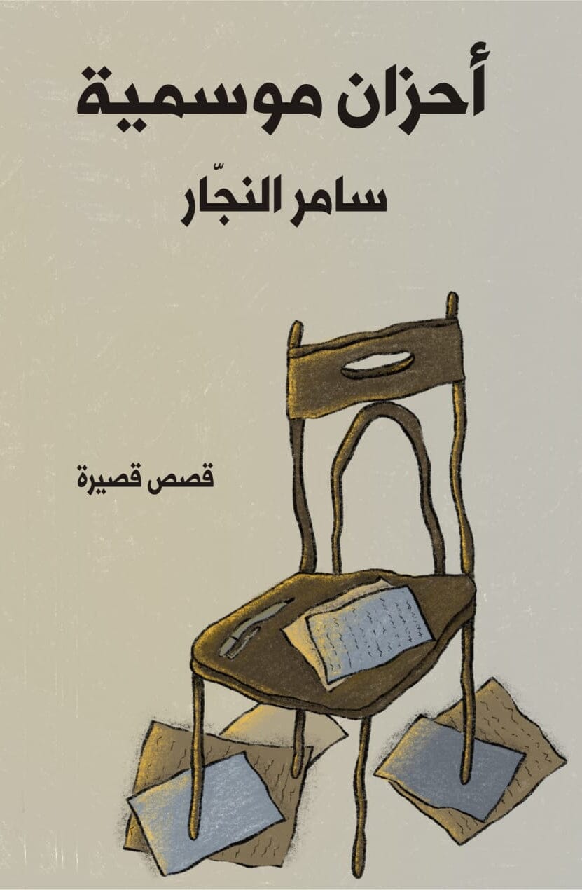 أحزان موسمية