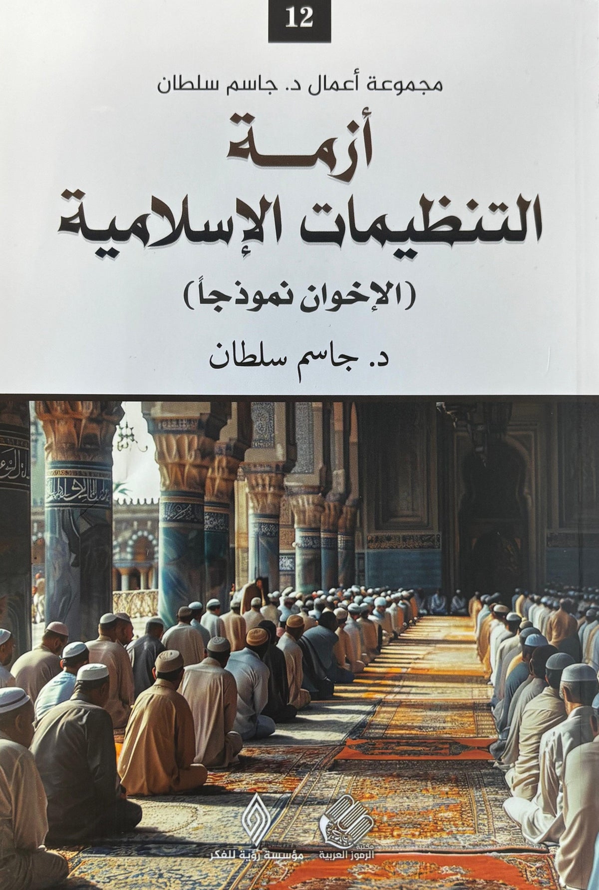 أزمة التنظيمات الإسلامية : الإخوان نموذجاً