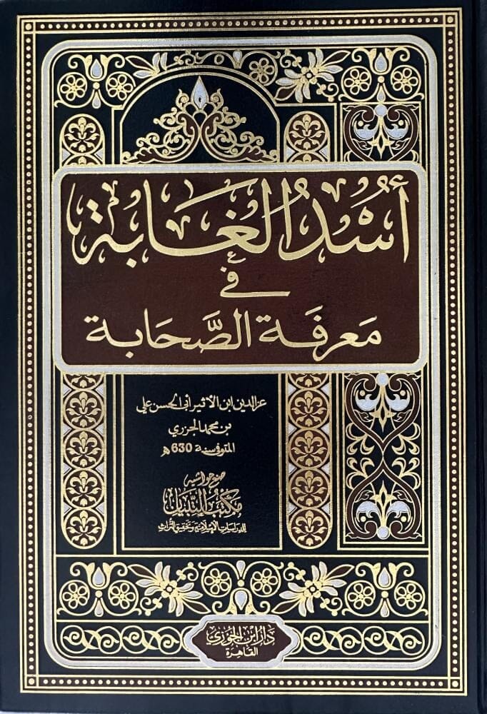 أسد الغابة في معرفة الصحابة 1-7