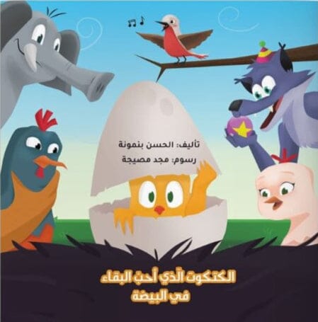 الكتكوت الذي أحب البقاء في البيضة