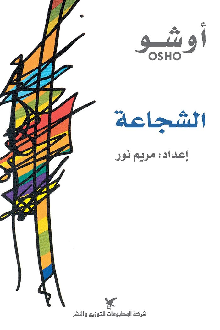 الشجاعة
