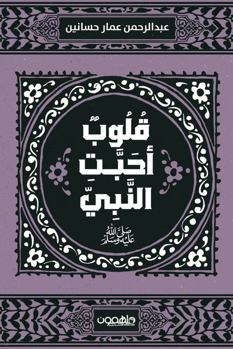 قلوب أحبت النبي صلى الله عليه وسلم