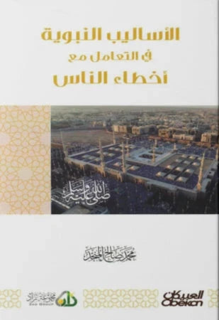 الأساليب النبوية في التعامل مع أخطاء الناس