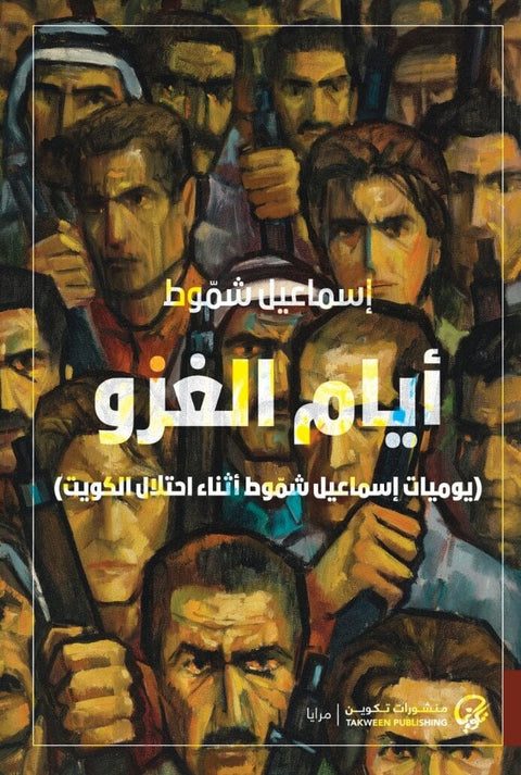 أيام الغزو : يوميات إسماعيل شموط أثناء احتلال الكويت