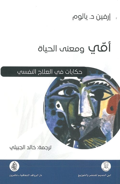 أمي ومعنى الحياة حكايات في العلاج النفسي