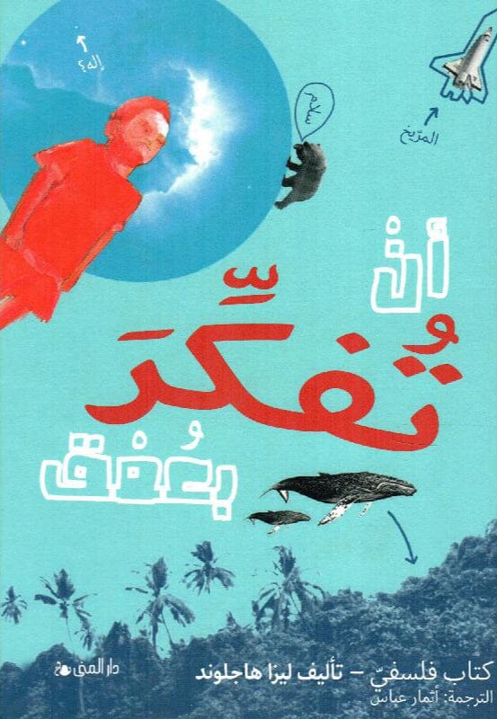 أن تفكر بعمق