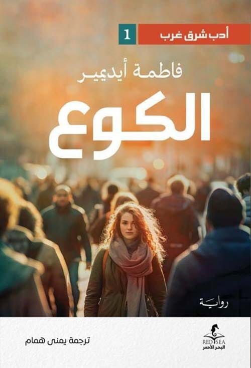 الكوع