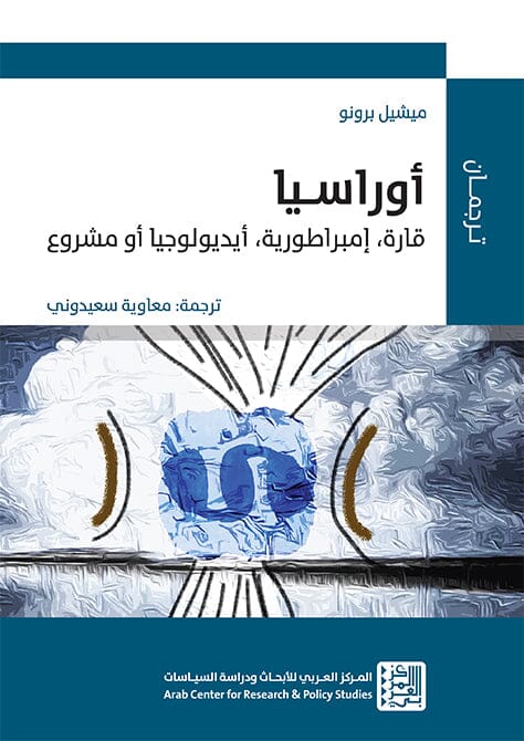 أوراسيا : قارة ، إمبراطورية ، أيديولوجيا أو مشروع