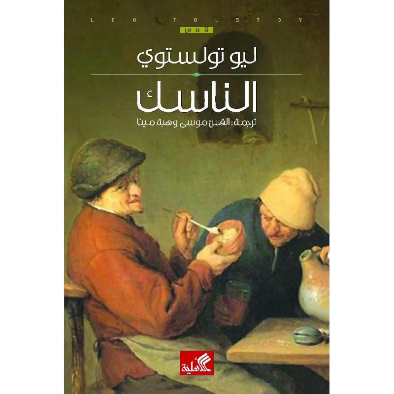 الناسك