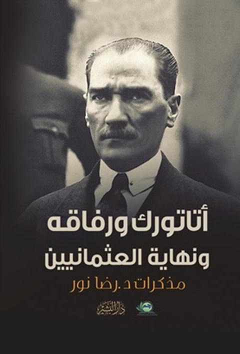 أتاتورك ورفاقه ونهاية العثمانيين