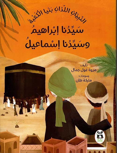 النبيان اللذان بنيا الكعبة : سيدنا إبراهيم وسيدنا إسماعيل