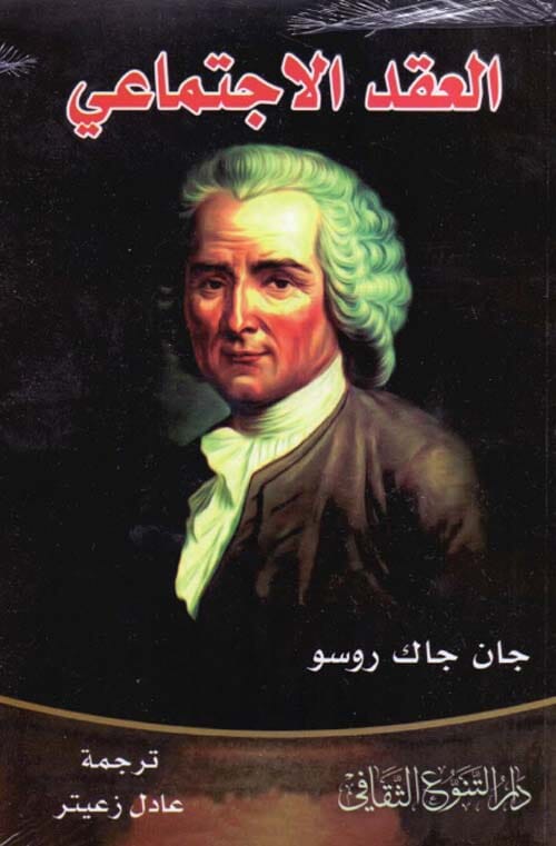 العقد الاجتماعي