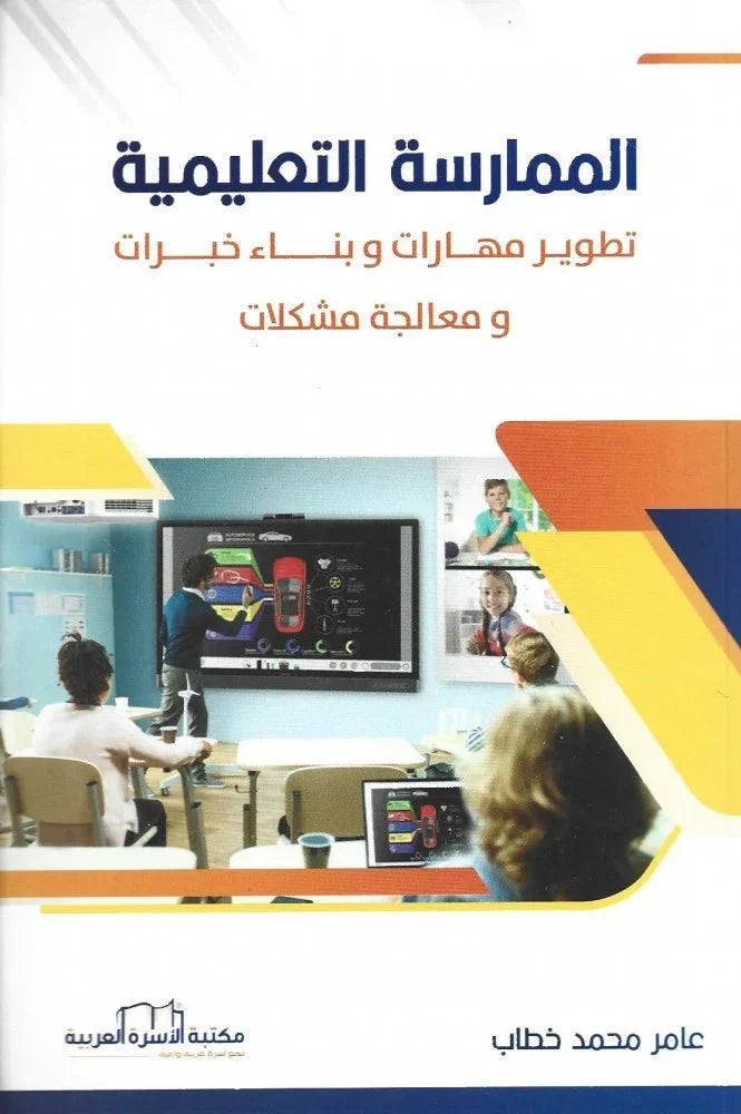 الممارسات التعليمية تطوير مهارات وبناء خبرات ومعالجة مشكلات