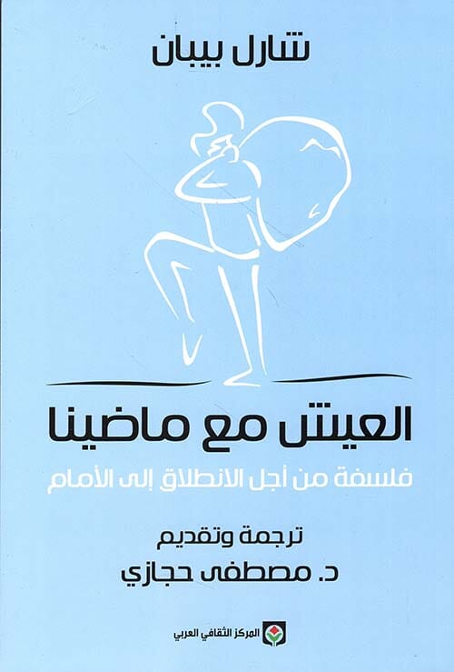 العيش مع ماضينا : فلسفة من أجل الانطلاق إلى الأمام