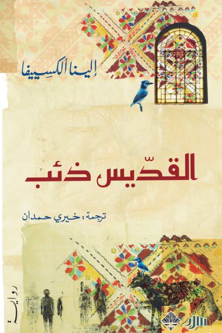 القديس ذئب