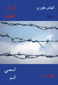 أولاد الغيتو 1 : اسمي آدم