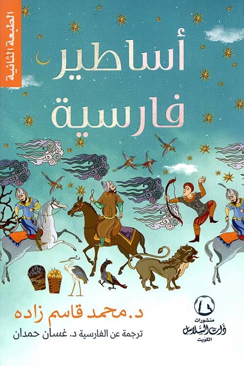 أساطير فارسية