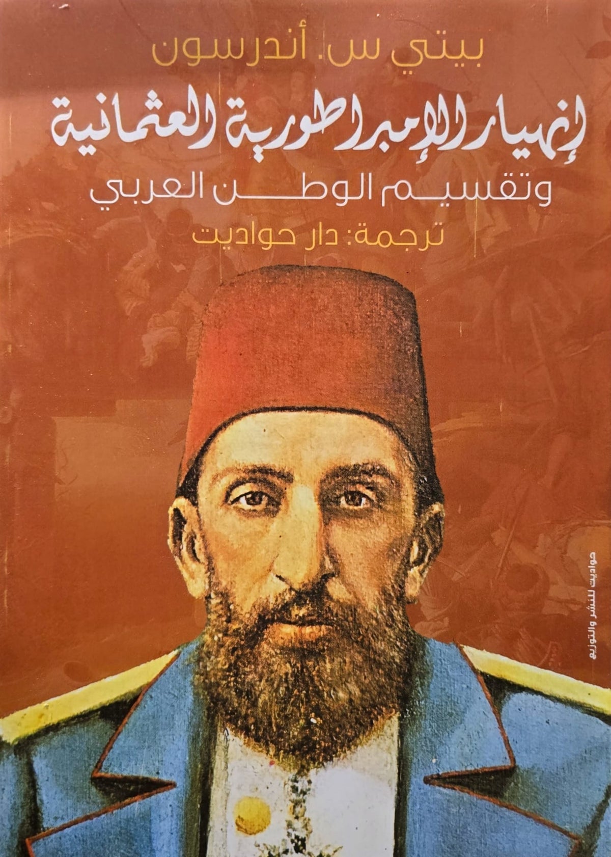 إنهيار الإمبراطورية العثمانية وتقسيم الوطن العربي