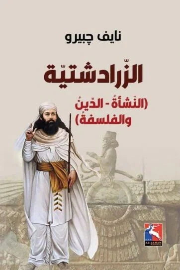 الزرادشتية : النشأة - الدين والفلسفة