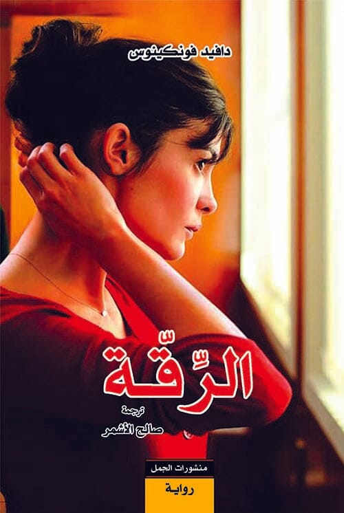 الرقة