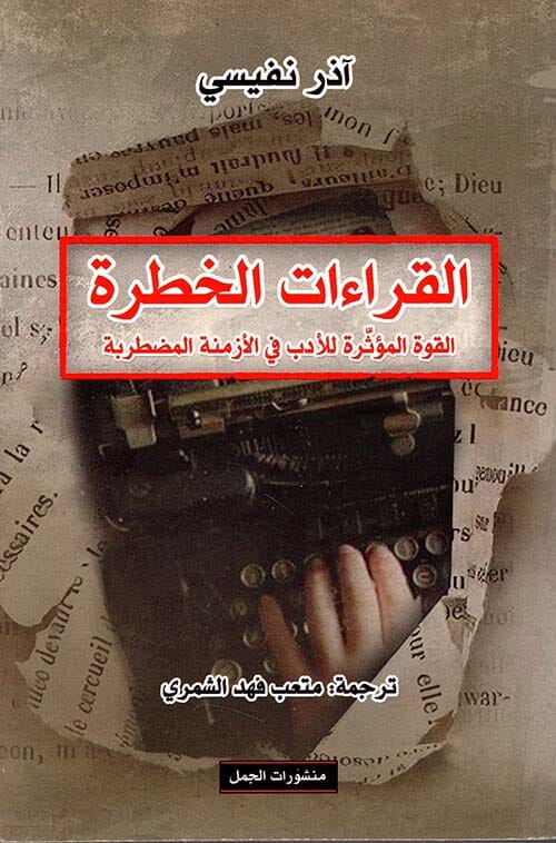 القراءات الخطرة : القوة المؤثرة للأدب في الأزمنة المضربة