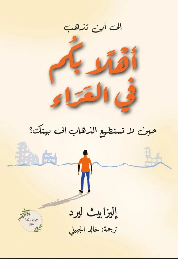 أهلاً بكم في العراء : حيث لا تستطيع الذهاب إلى بيتك ؟