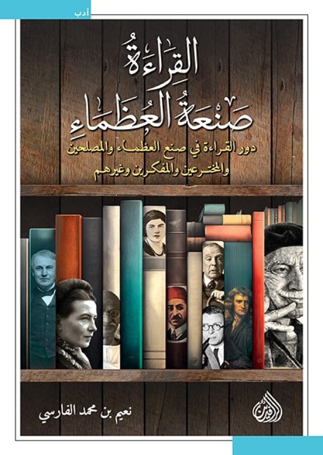 القراءة صنعة العظماء : دور القراءة في صنع العظماء والمصلحين والمخترعين وغيرهم