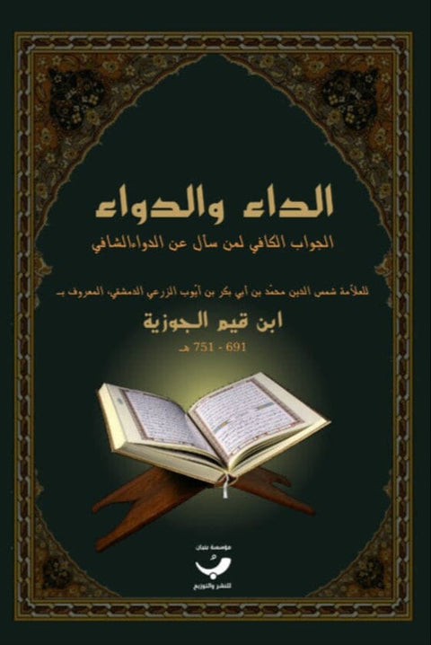 الداء والدواء : الجواب الكافي لمن سأل عن الدواء الشافي