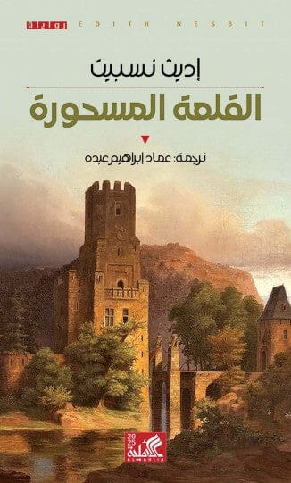 القلعة المسحورة