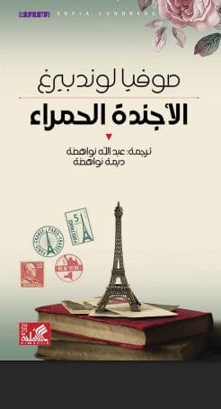 الأجندة الحمراء