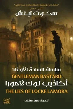 أكاذيب لوك لامورا : سلسلة السادة الأوغاد