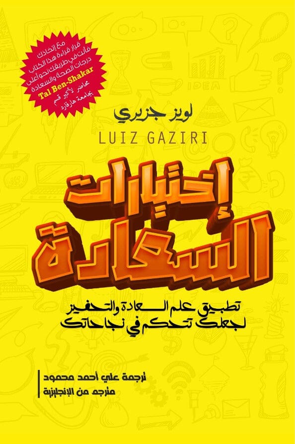 اختيارات السعادة