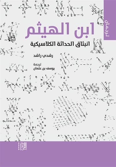 ابن الهيثم : انبثاق الحداثة الكلاسيكية