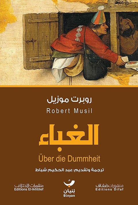 الغباء