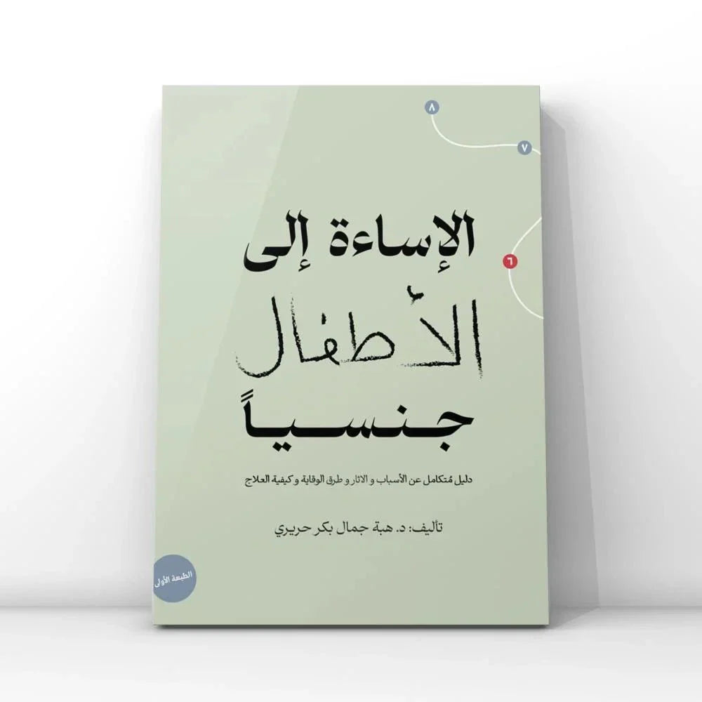 الإساءة إلى الأطفال جنسيا