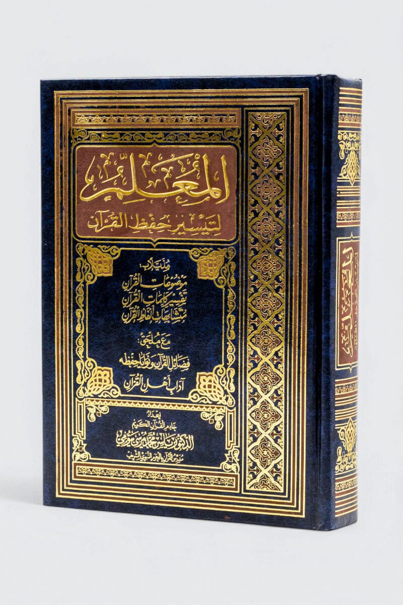 المصحف المعلم لتيسير حفظ القرآن