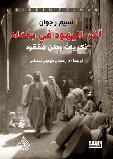آخر اليهود فى بغداد