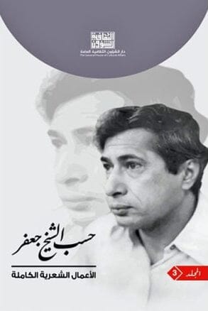 الأعمال الشعرية الكاملة لحسب الشيخ جعفر 1/3