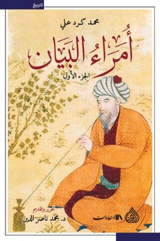أمراء البيان 1/2