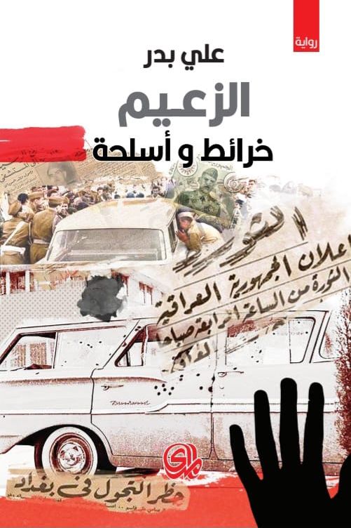 الزعيم : خرائط وأسلحة