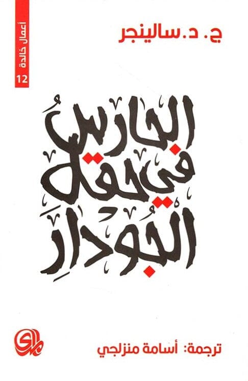 الحارس في حقل الجودار : أعمال خالدة