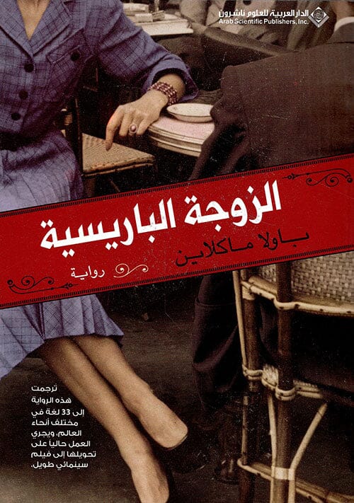 الزوجة الباريسية