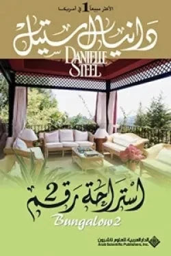 استراحة رقم 2