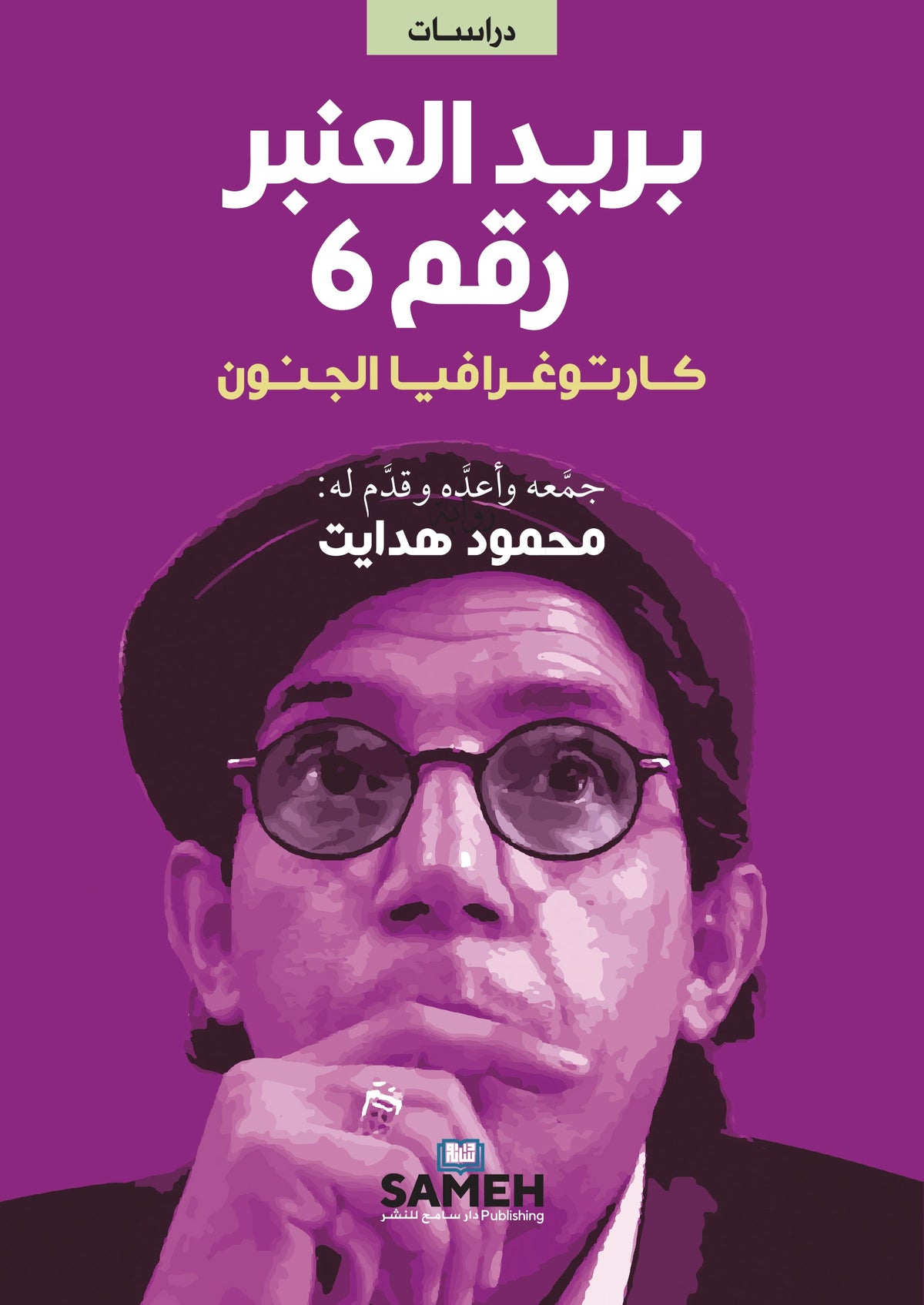 بريد العنبر رقم 6