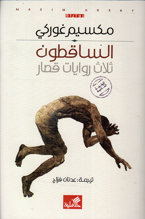 الساقطون : ثلاث روايات قصار