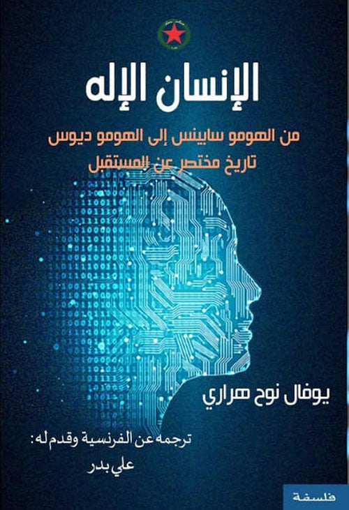الإنسان الإله : من الهومو سابينس إلى الهومو ديوس تاريخ مختصر عن المستقبل